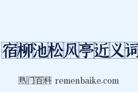 宿柳池松风亭近义词是什么意思的图片